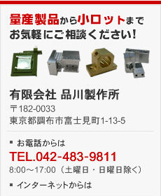 量産製品から小ロットまでお気軽にご相談ください！有限会社 品川製作所